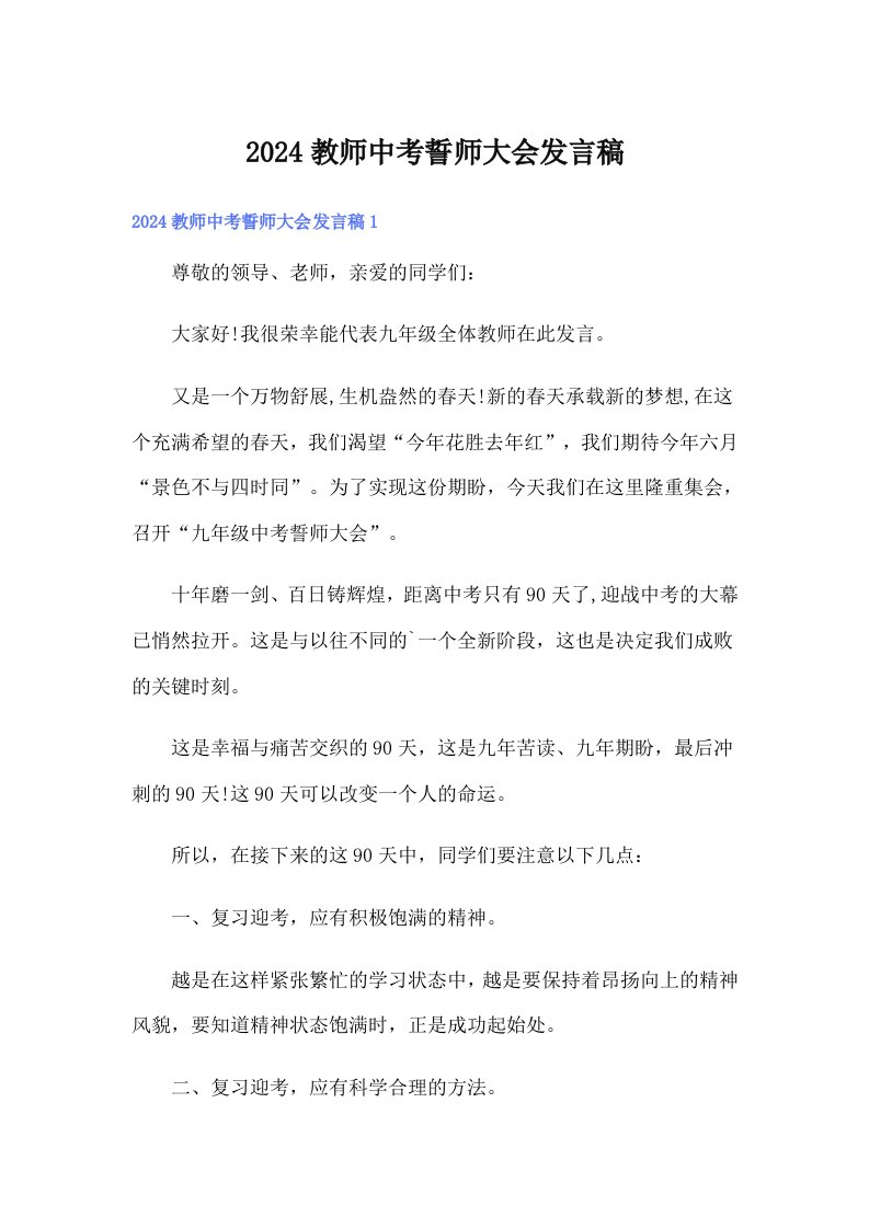 2024教师中考誓师大会发言稿