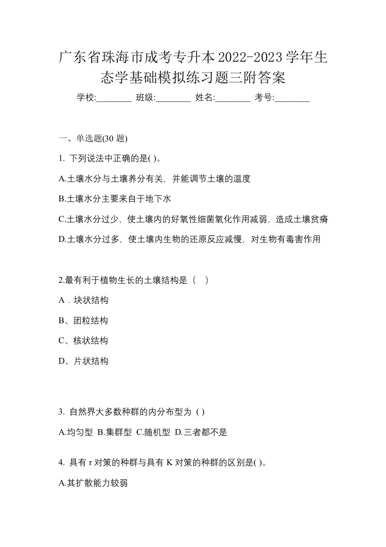 广东省珠海市成考专升本2022-2023学年生态学基础模拟练习题三附答案