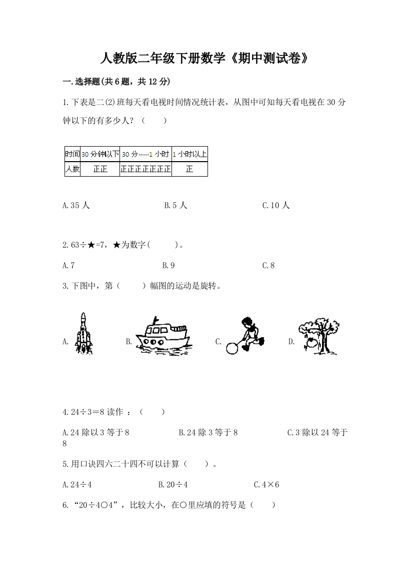 人教版二年级下册数学《期中测试卷》附参考答案(研优卷)