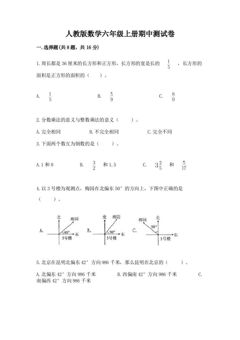 人教版数学六年级上册期中测试卷附参考答案(培优)