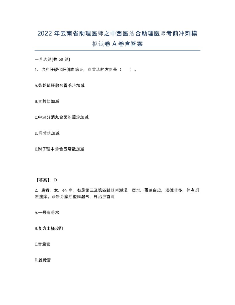 2022年云南省助理医师之中西医结合助理医师考前冲刺模拟试卷A卷含答案