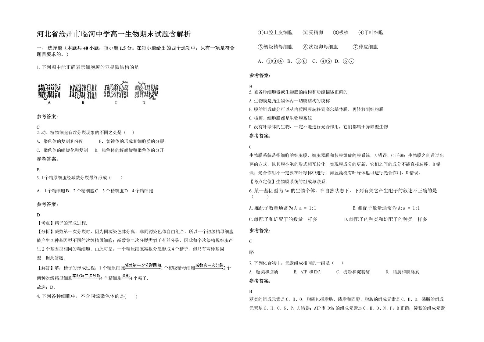 河北省沧州市临河中学高一生物期末试题含解析