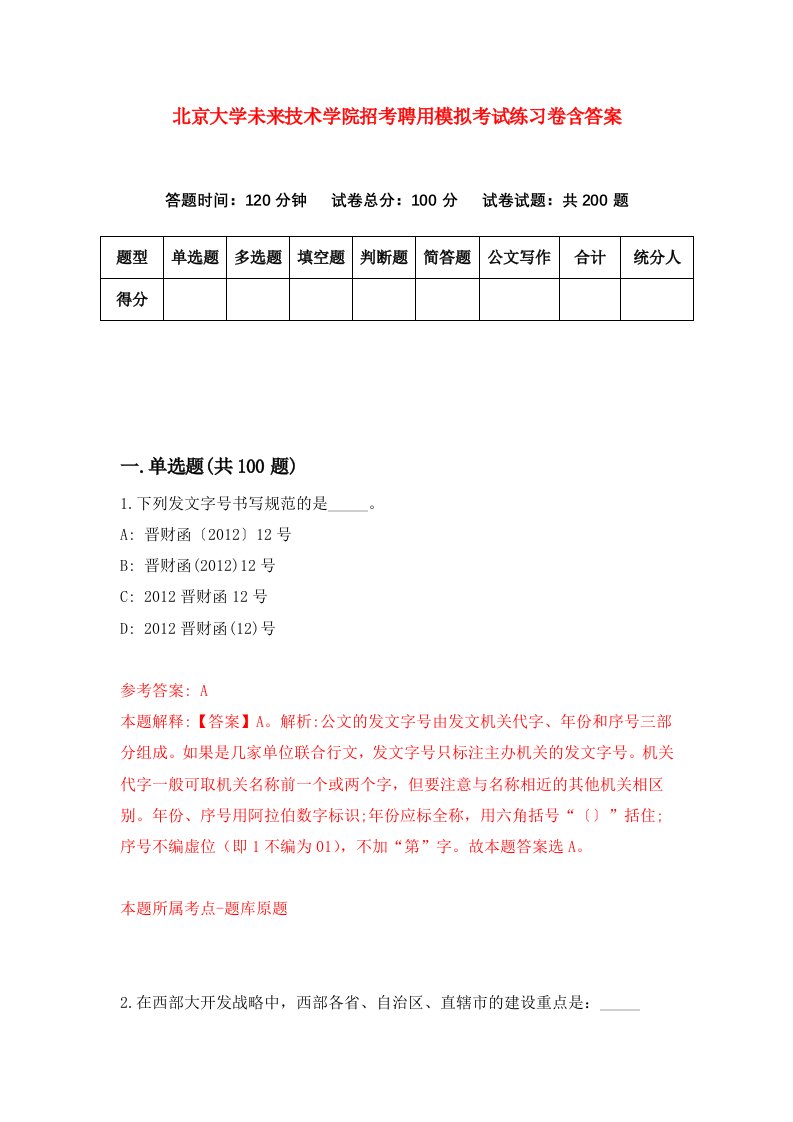 北京大学未来技术学院招考聘用模拟考试练习卷含答案第5卷