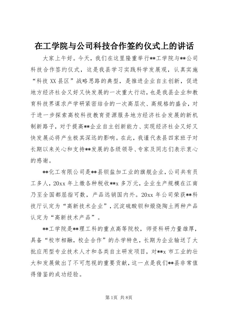 7在工学院与公司科技合作签约仪式上的致辞