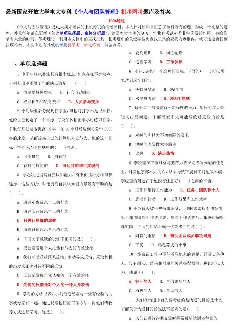 最新国家开放大学电大专科《个人与团队管理》机考网考题库和答案