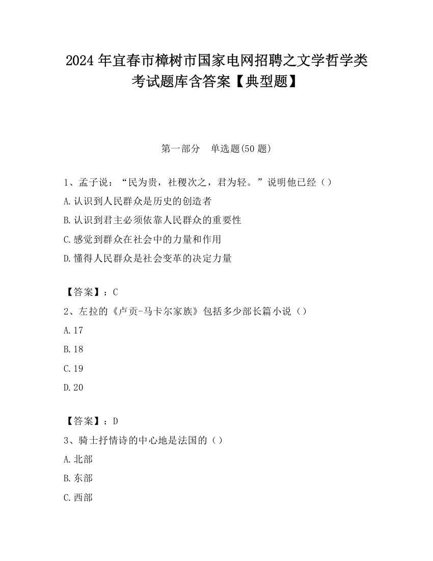 2024年宜春市樟树市国家电网招聘之文学哲学类考试题库含答案【典型题】