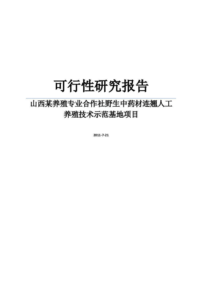 山西某养殖专业合作社野生中药材连翘人工养殖技术示范基地项目可行性研究报告