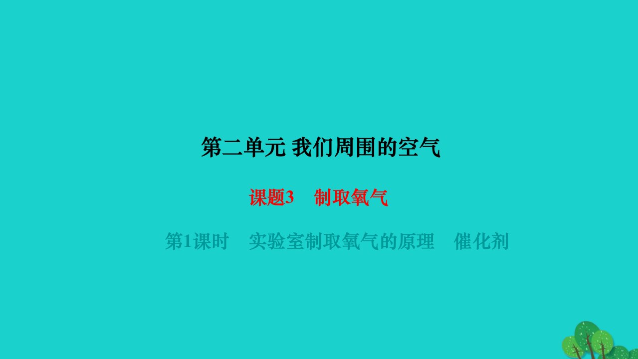 2022九年级化学上册第二单元我们周围的空气课题3制取氧气第1课时实验室制取氧气的原理催化剂作业课件新版新人教版1