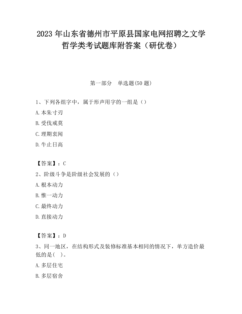 2023年山东省德州市平原县国家电网招聘之文学哲学类考试题库附答案（研优卷）