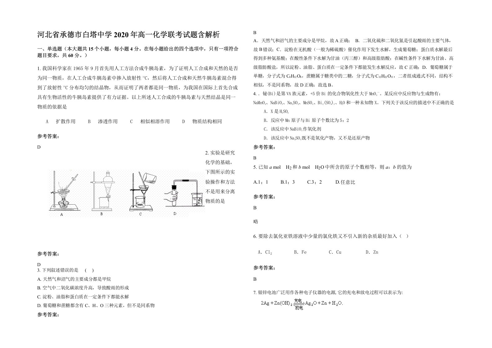 河北省承德市白塔中学2020年高一化学联考试题含解析