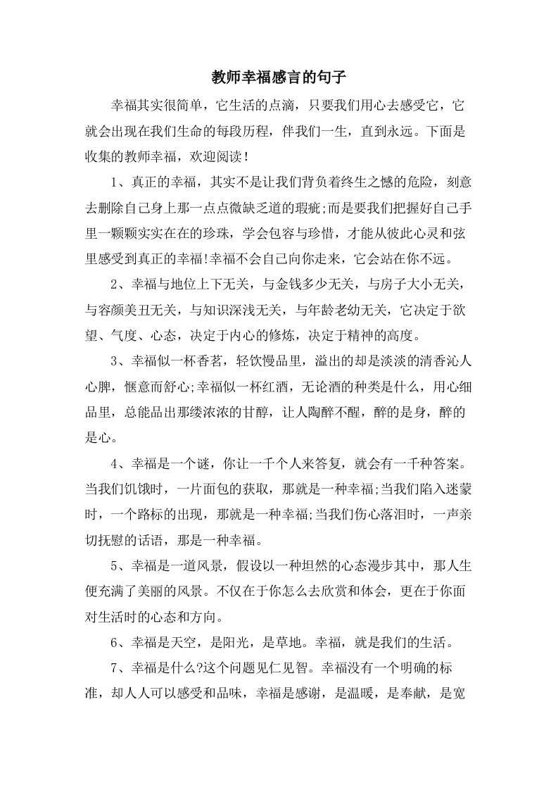 教师幸福感言的句子