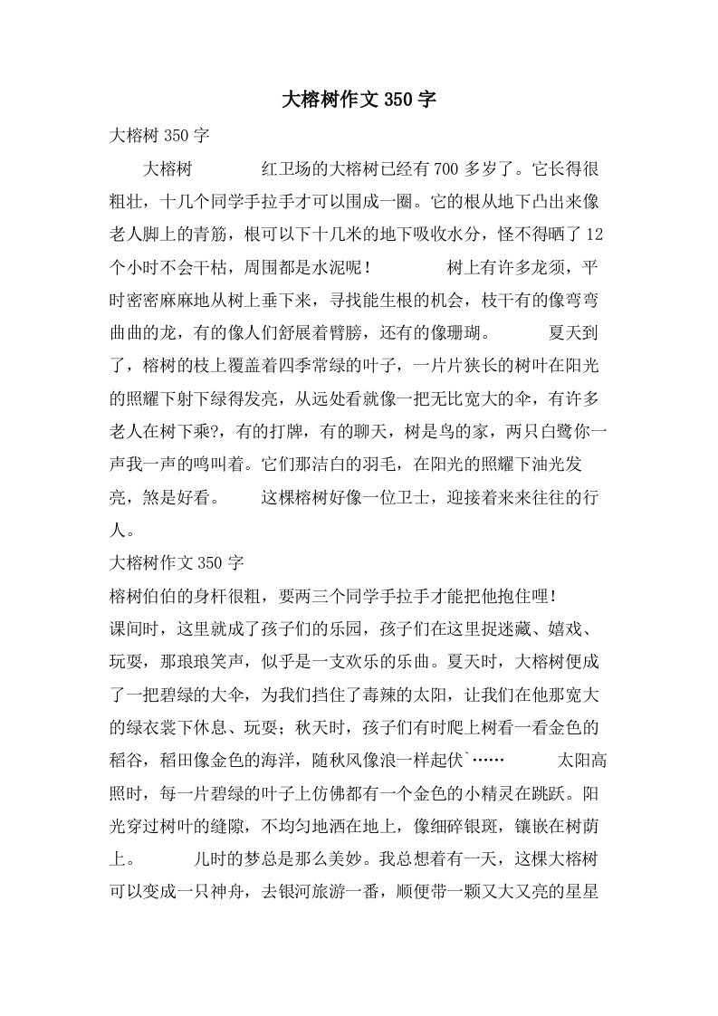 大榕树作文350字