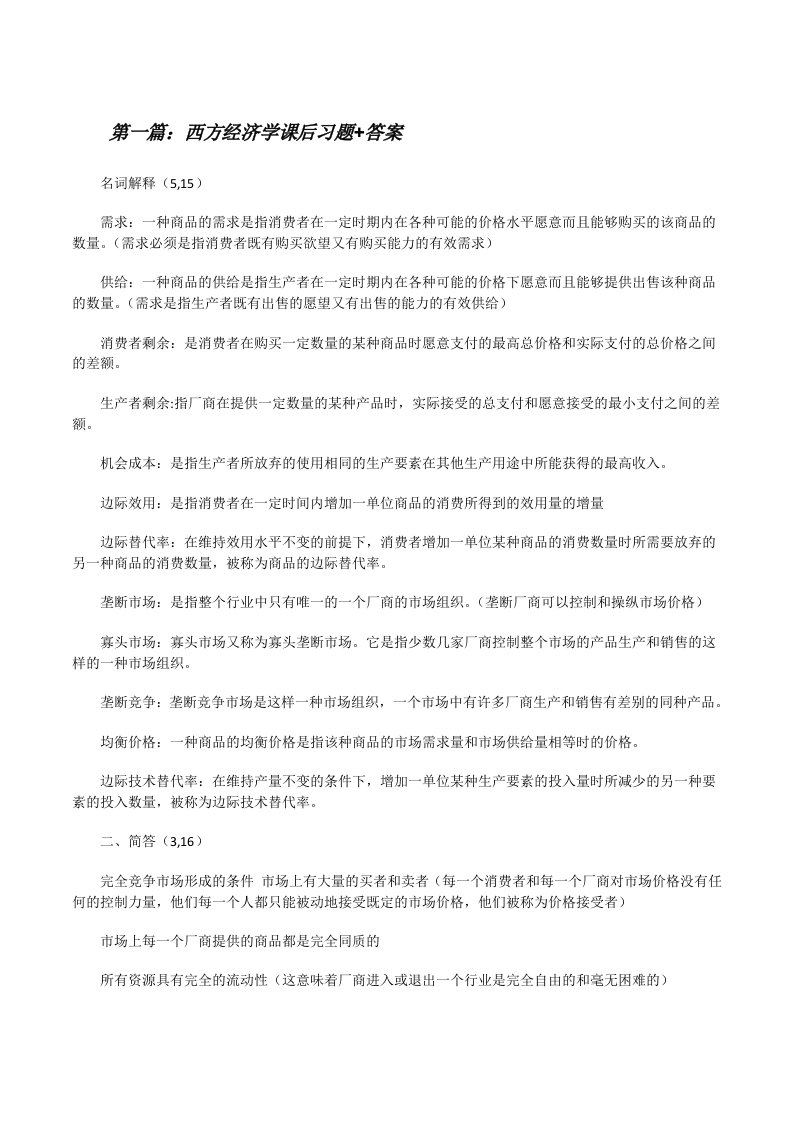 西方经济学课后习题+答案[修改版]