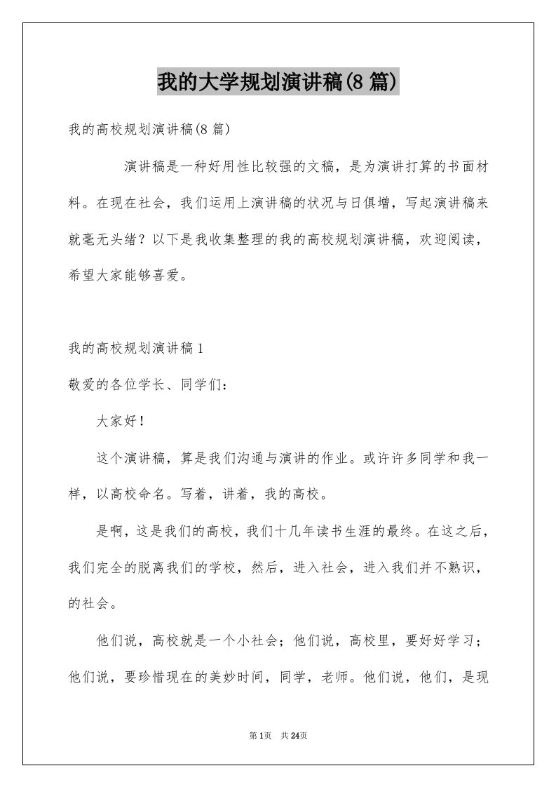 我的大学规划演讲稿8篇