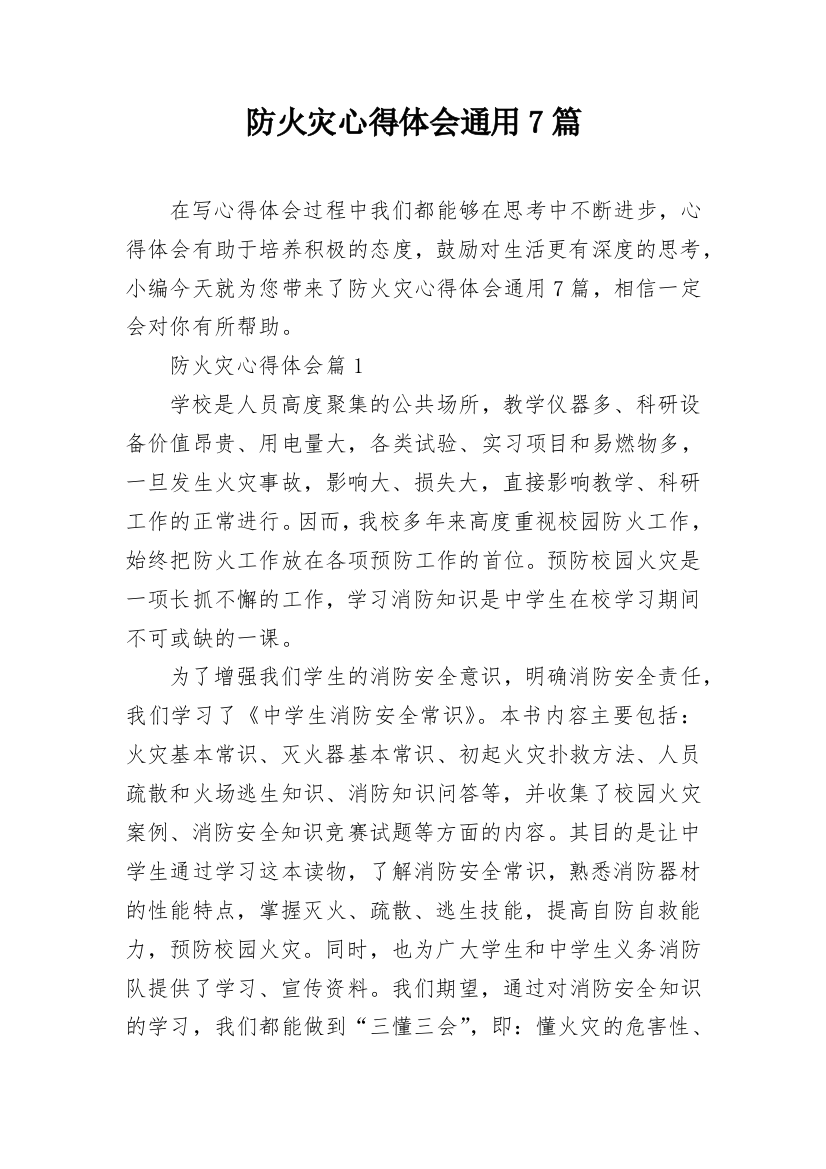 防火灾心得体会通用7篇