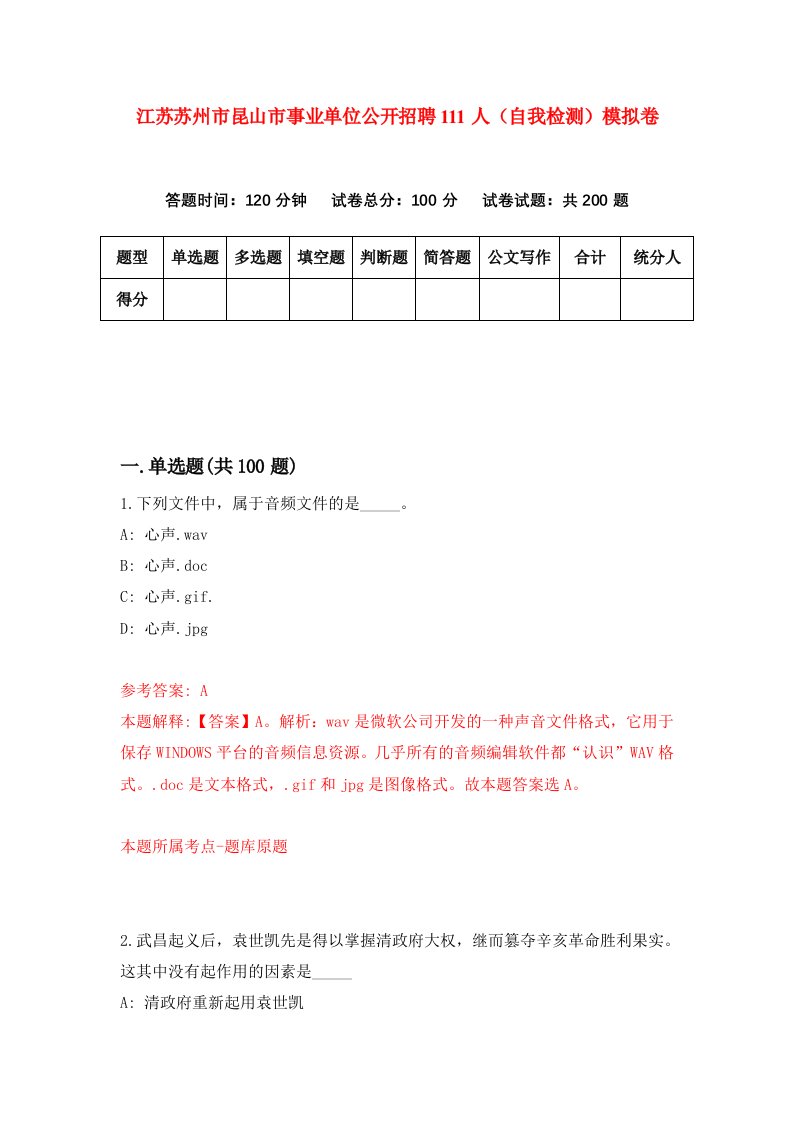 江苏苏州市昆山市事业单位公开招聘111人自我检测模拟卷第6卷