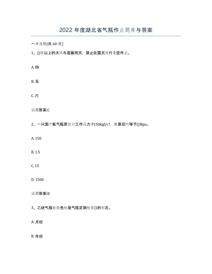 2022年度湖北省气瓶作业题库与答案