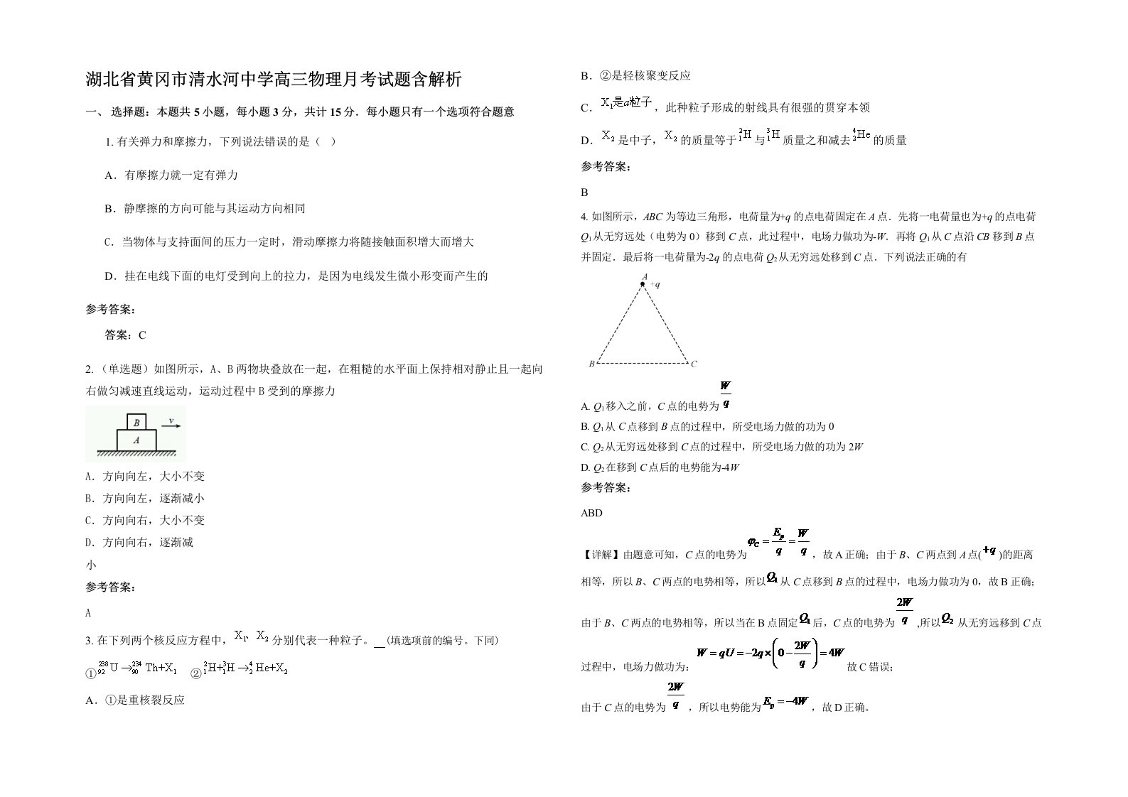 湖北省黄冈市清水河中学高三物理月考试题含解析