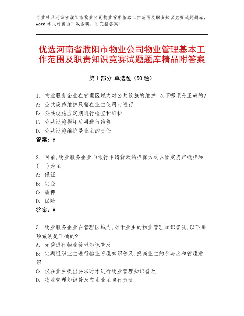 优选河南省濮阳市物业公司物业管理基本工作范围及职责知识竞赛试题题库精品附答案