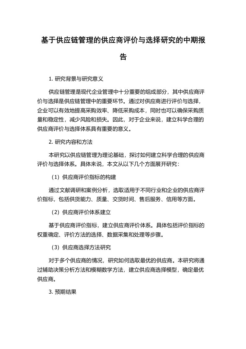 基于供应链管理的供应商评价与选择研究的中期报告