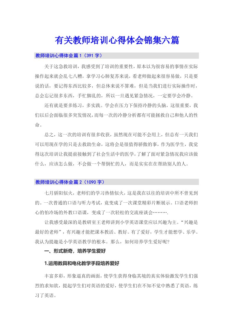 有关教师培训心得体会锦集六篇