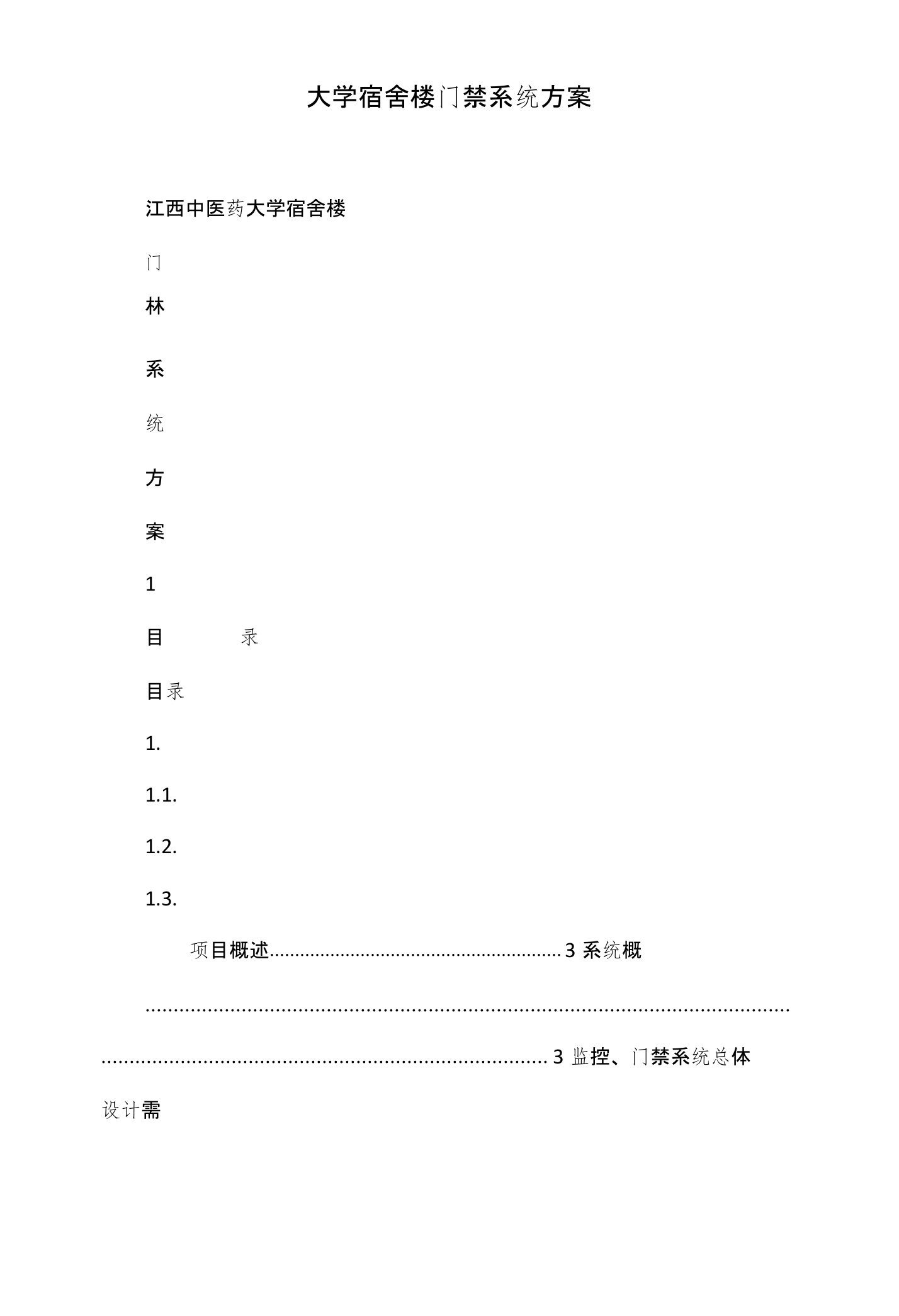 大学宿舍楼门禁系统方案