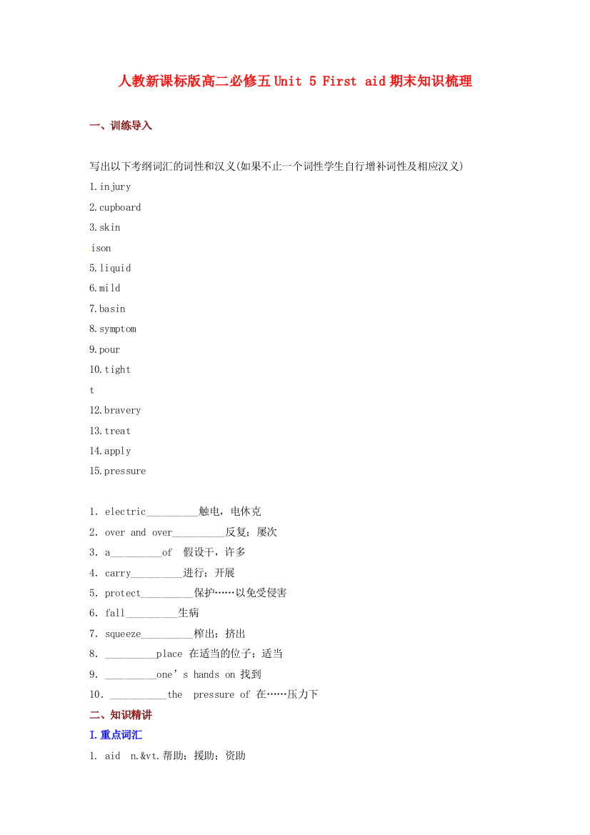 （整理版高中英语）人教新课标高二必修五Unit5Firstaid期末知识梳理