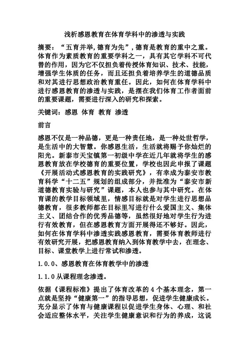 浅析感恩教育在体育学科中的渗透与实践