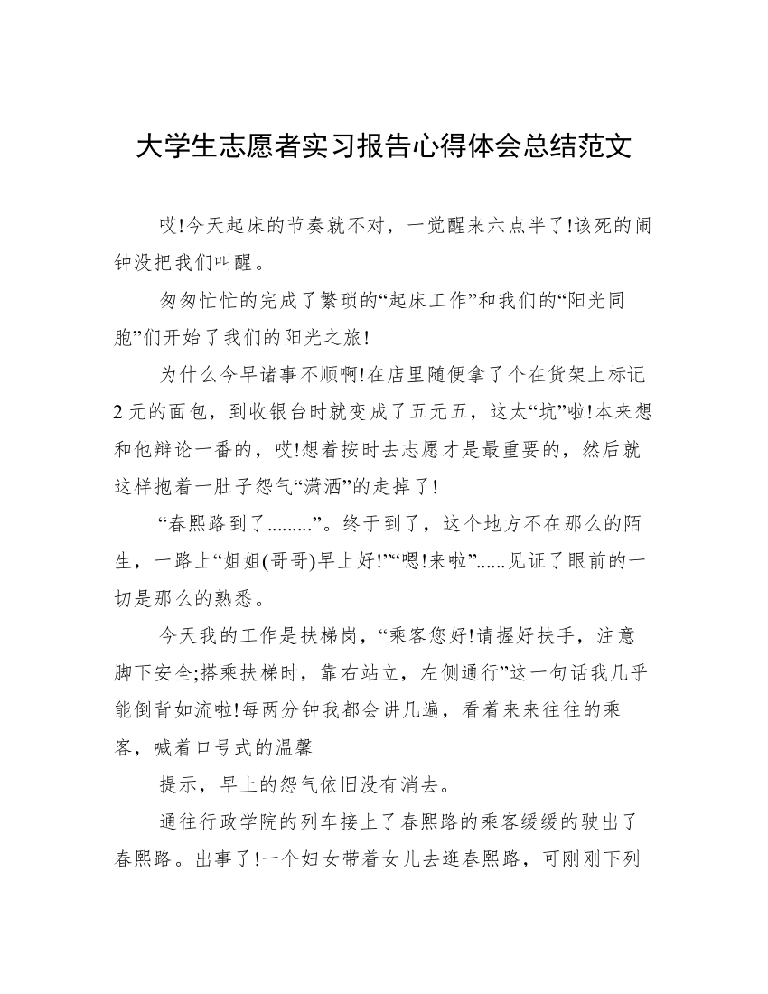 大学生志愿者实习报告心得体会总结范文