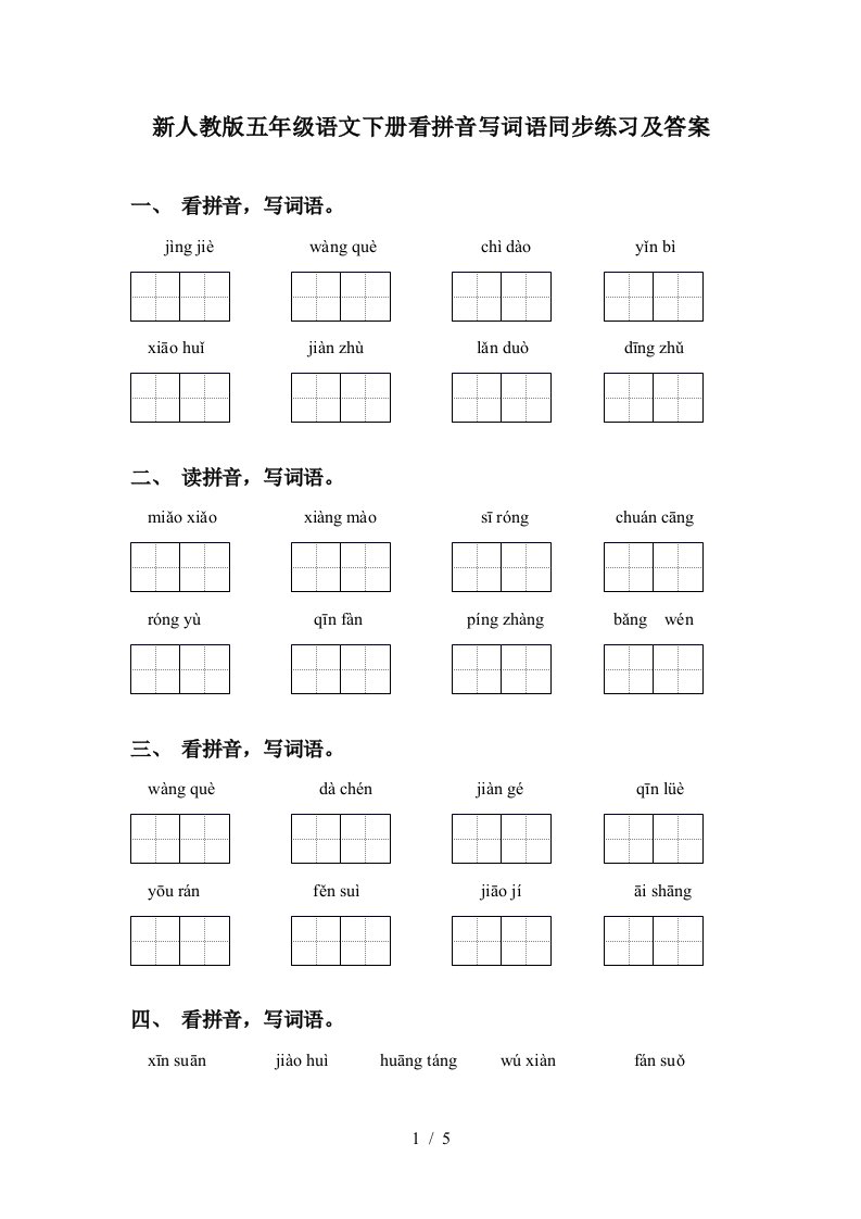 新人教版五年级语文下册看拼音写词语同步练习及答案
