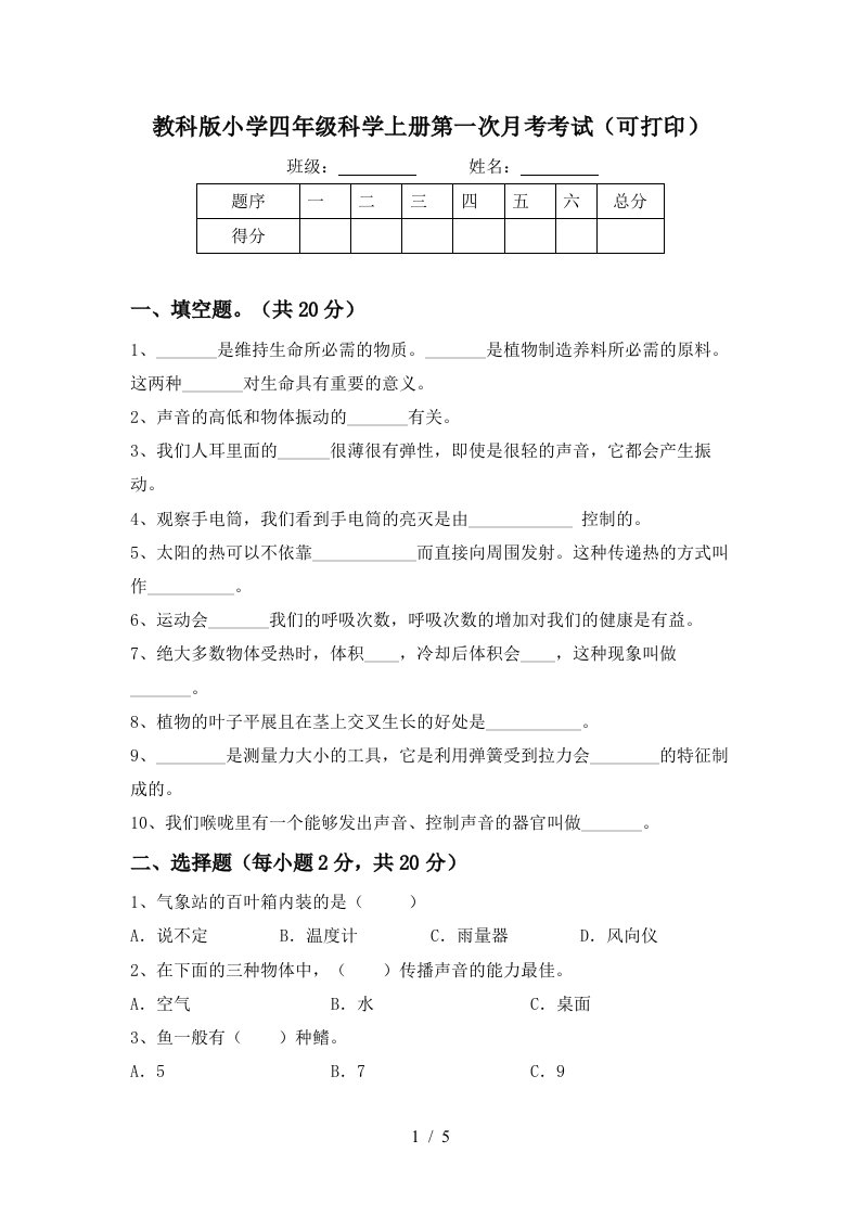 教科版小学四年级科学上册第一次月考考试可打印