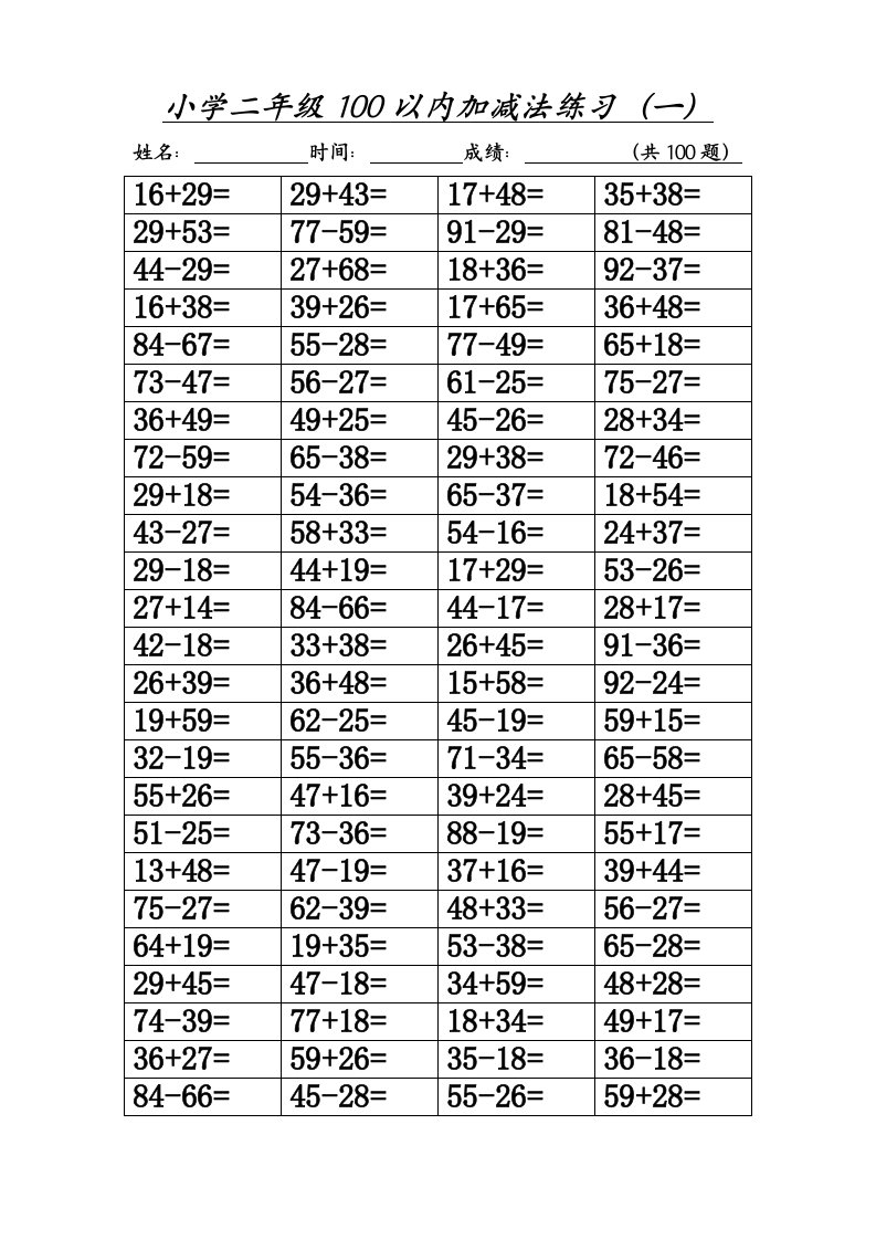 小学二年级100以内进退位加减法800道题