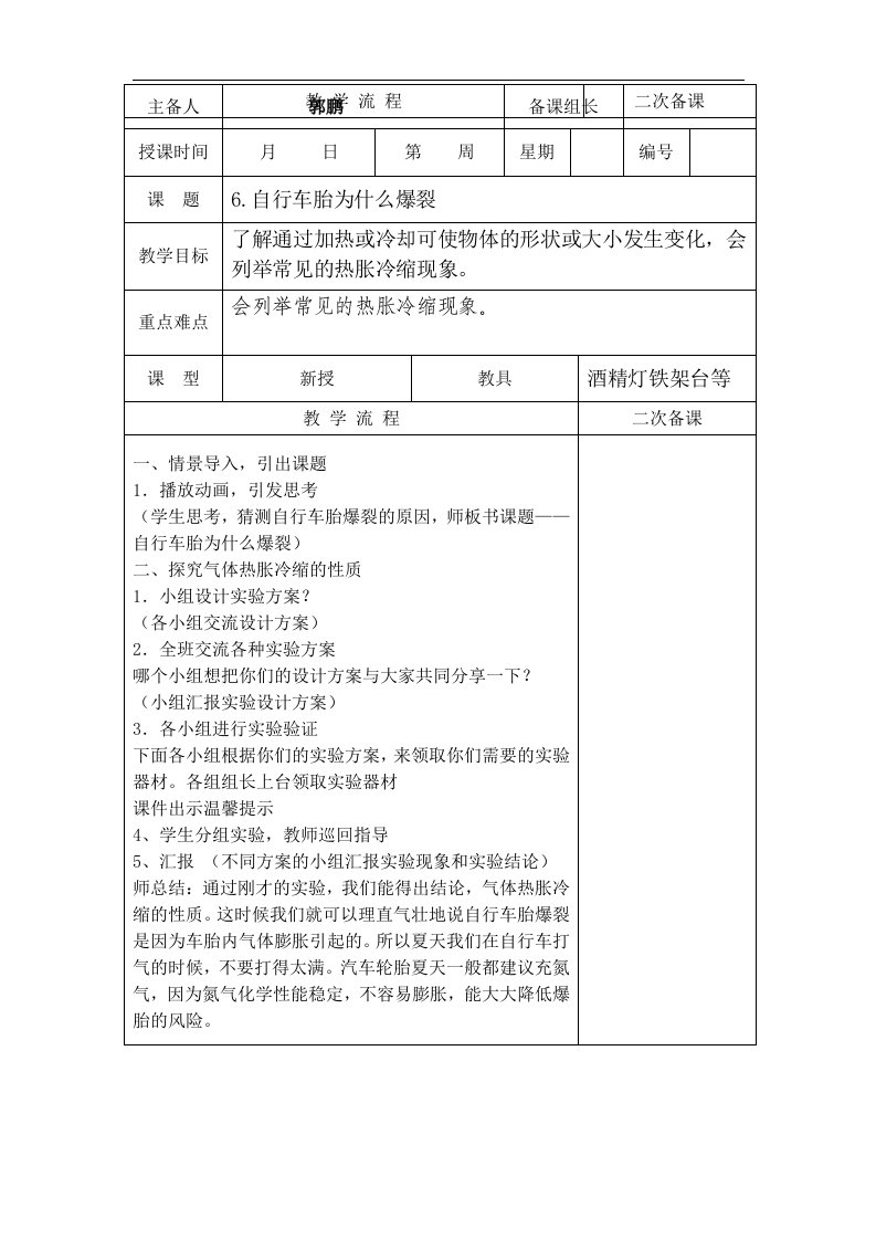 青岛版科学五下《自行车胎为什么爆裂》表格式备课