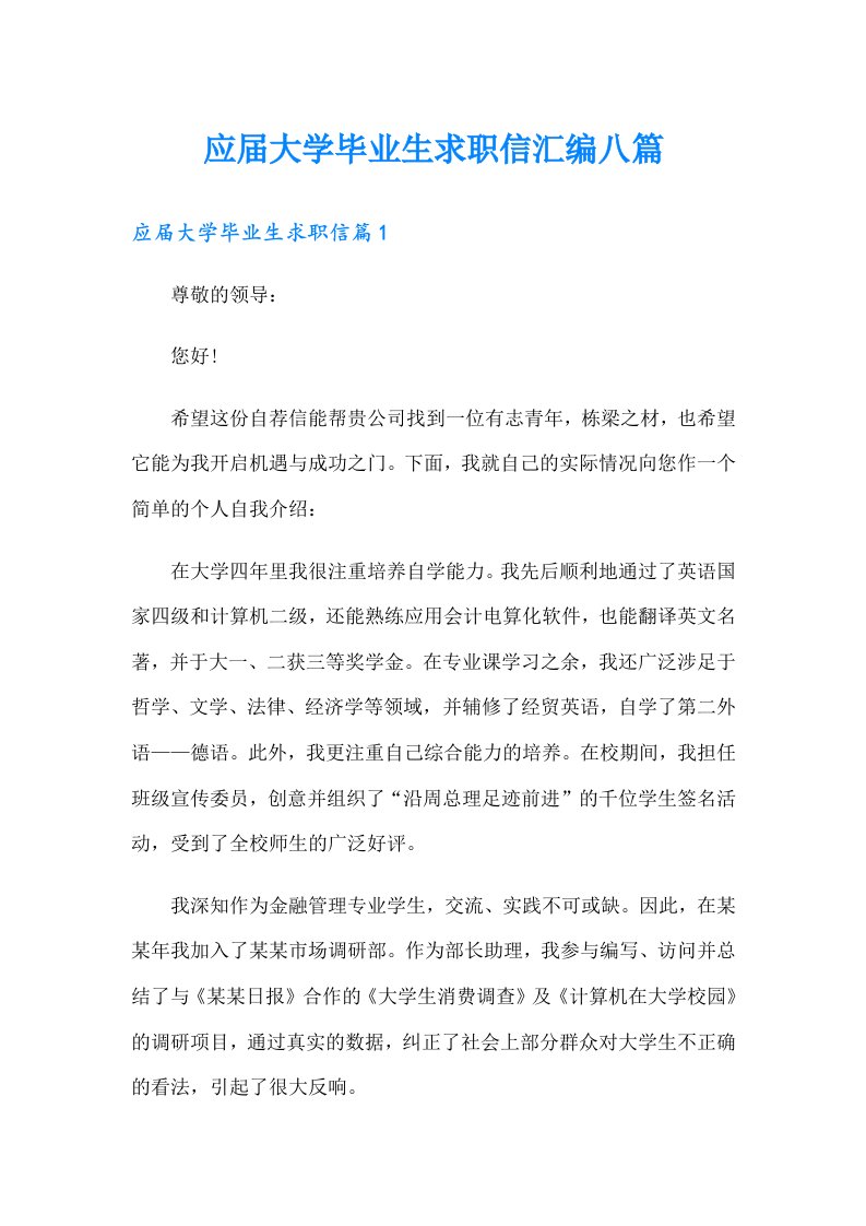 应届大学毕业生求职信汇编八篇