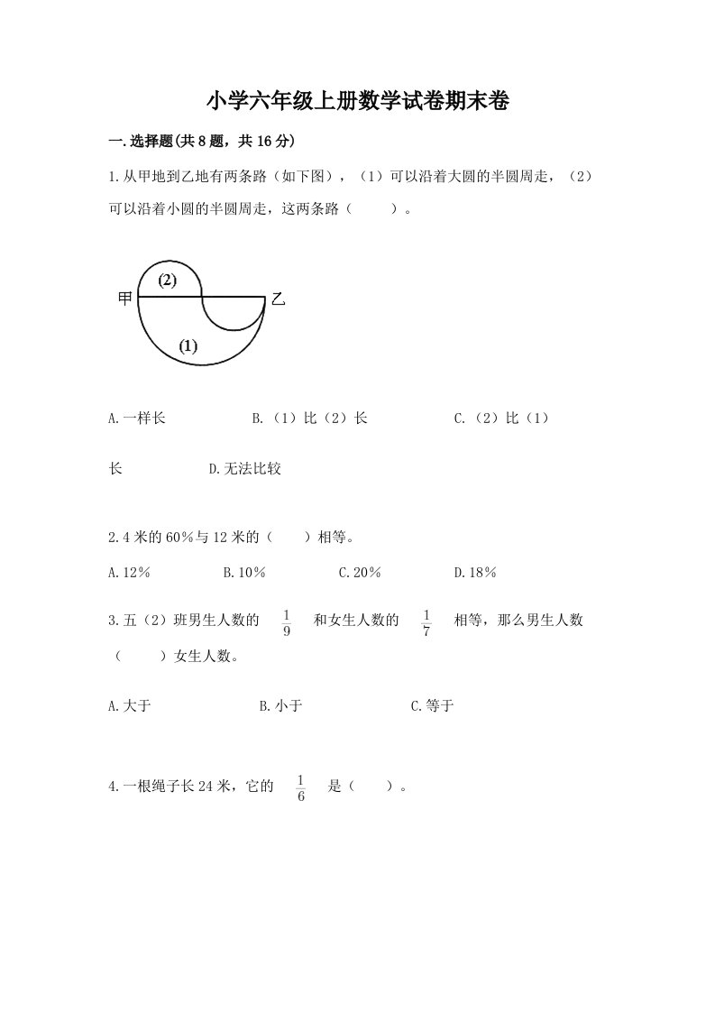 小学六年级上册数学试卷期末卷【考试直接用】