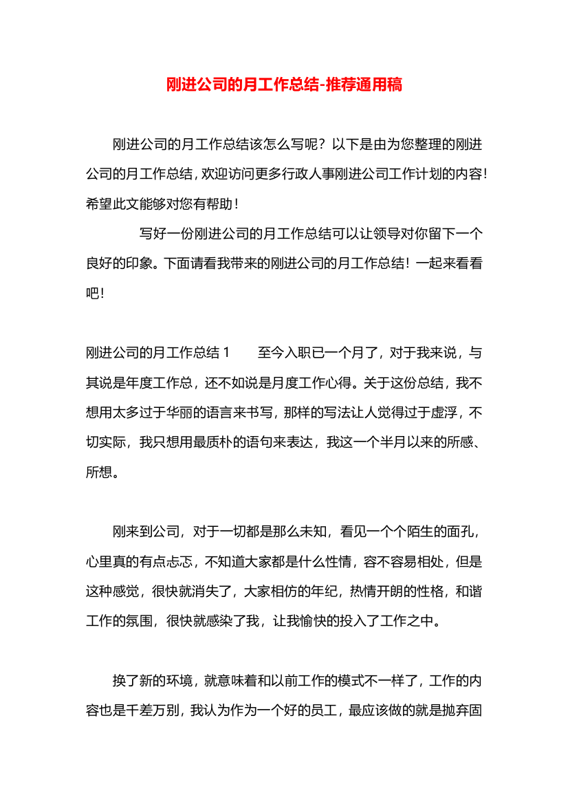 刚进公司的月工作总结