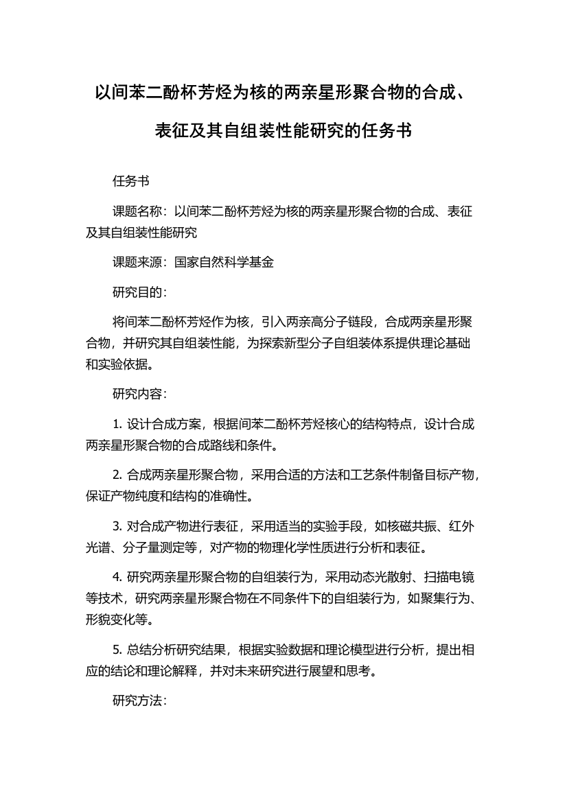 以间苯二酚杯芳烃为核的两亲星形聚合物的合成、表征及其自组装性能研究的任务书