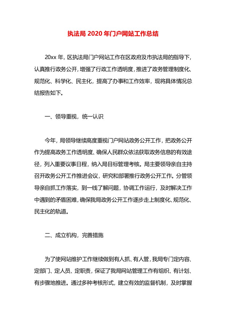 执法局2020年门户网站工作总结