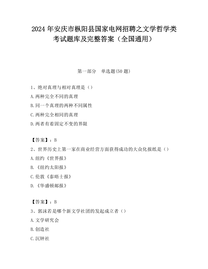 2024年安庆市枞阳县国家电网招聘之文学哲学类考试题库及完整答案（全国通用）