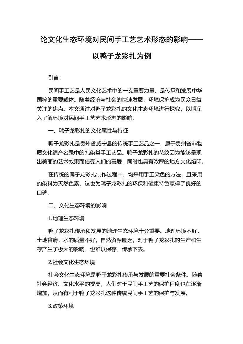 论文化生态环境对民间手工艺艺术形态的影响——以鸭子龙彩扎为例