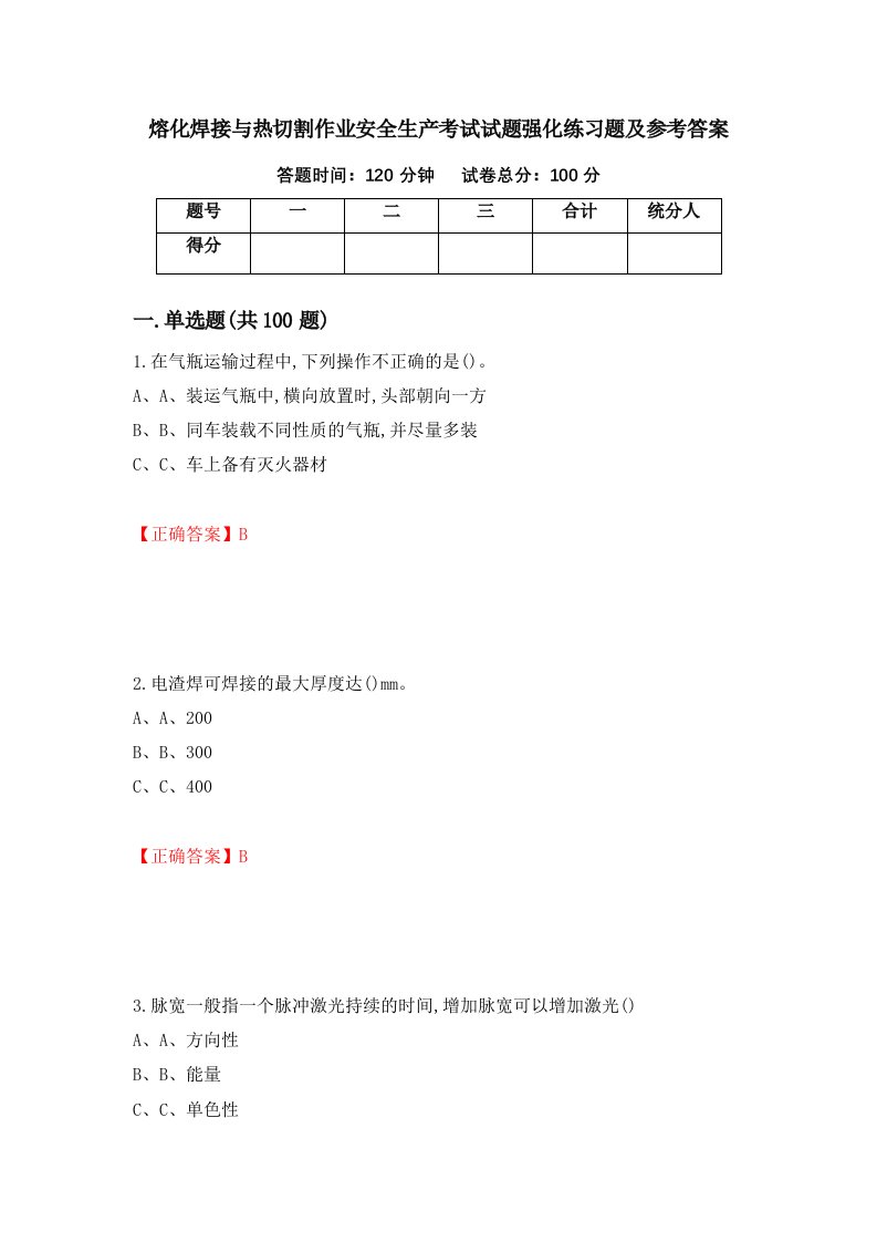 熔化焊接与热切割作业安全生产考试试题强化练习题及参考答案92