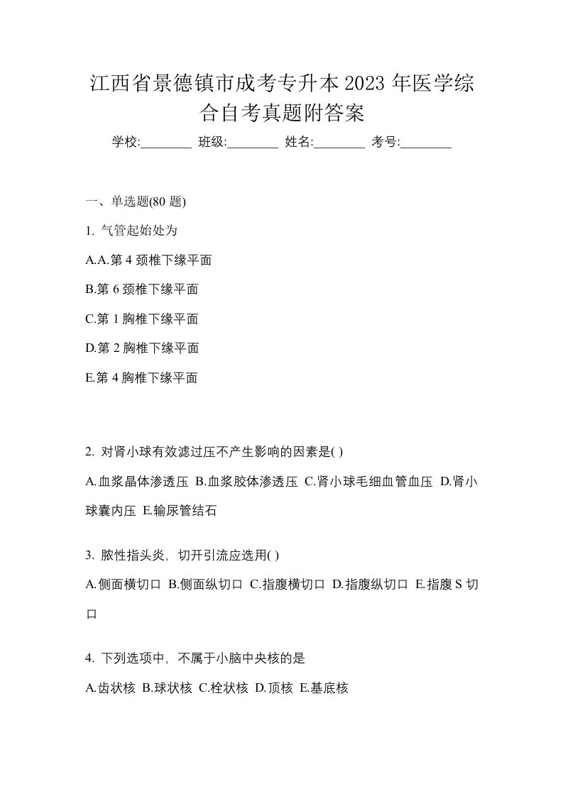 江西省景德镇市成考专升本2023年医学综合自考真题附答案