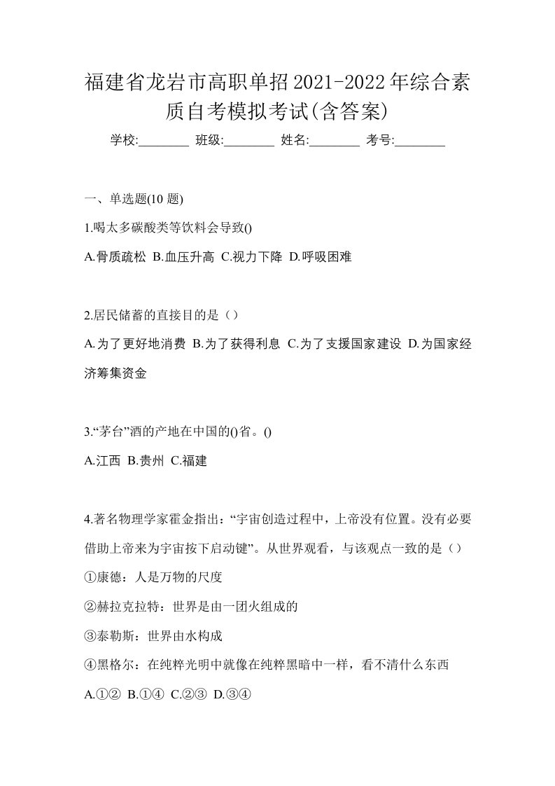 福建省龙岩市高职单招2021-2022年综合素质自考模拟考试含答案