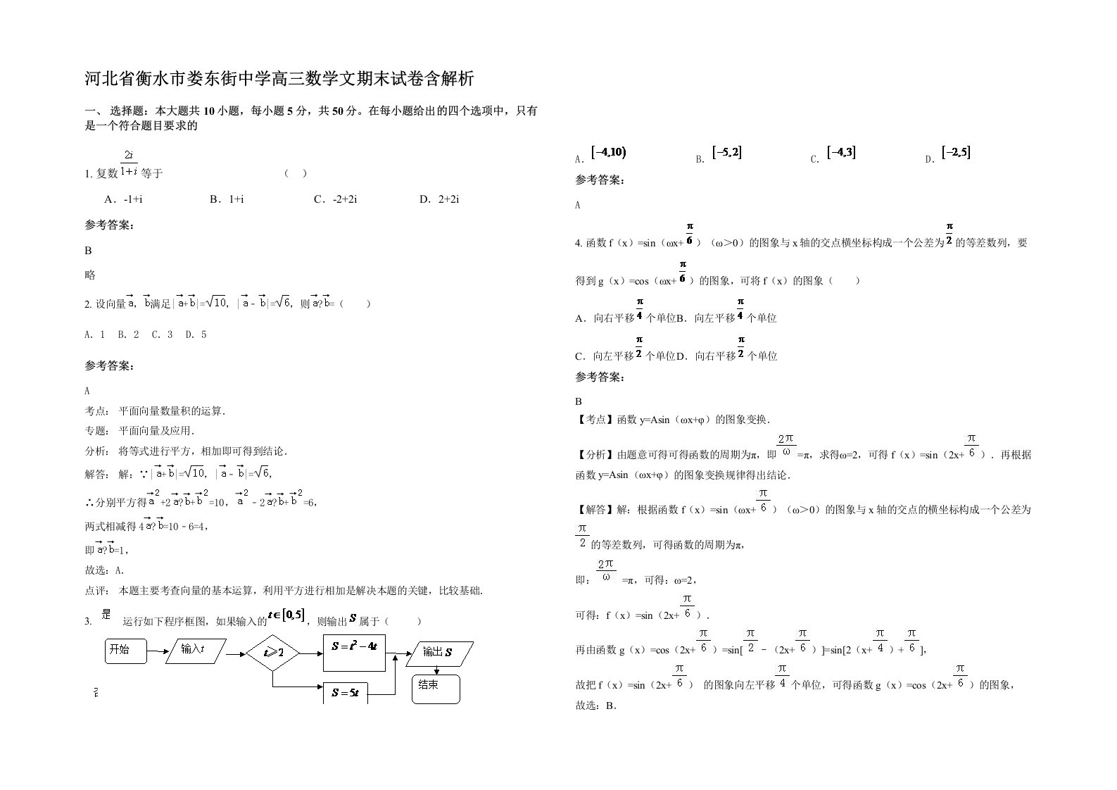 河北省衡水市娄东街中学高三数学文期末试卷含解析