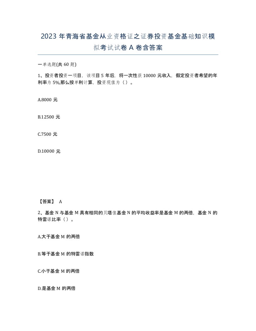 2023年青海省基金从业资格证之证券投资基金基础知识模拟考试试卷A卷含答案