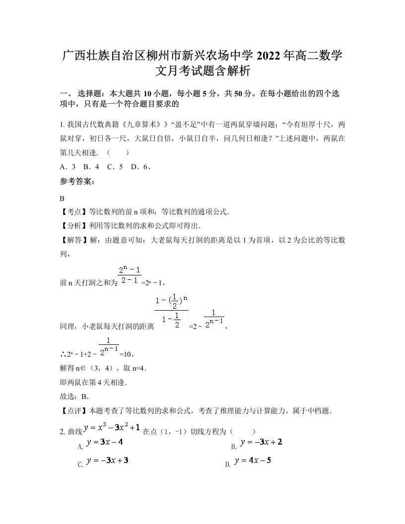 广西壮族自治区柳州市新兴农场中学2022年高二数学文月考试题含解析