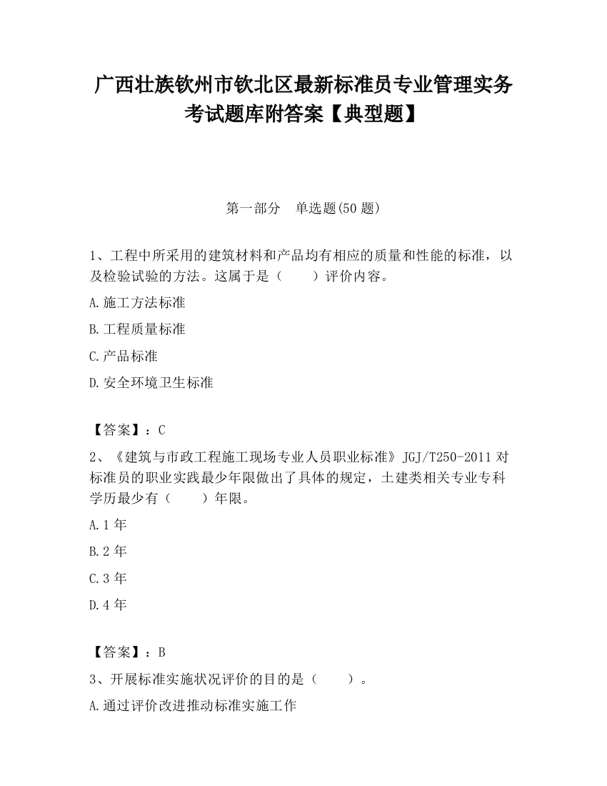 广西壮族钦州市钦北区最新标准员专业管理实务考试题库附答案【典型题】