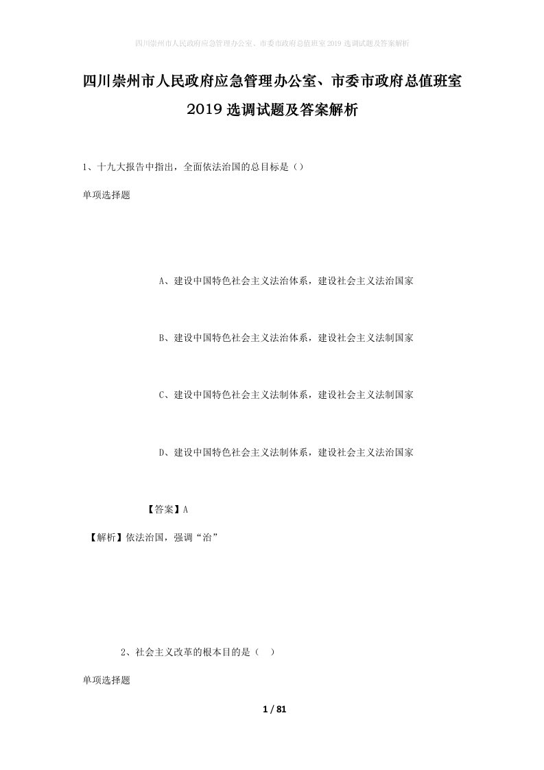 四川崇州市人民政府应急管理办公室市委市政府总值班室2019选调试题及答案解析