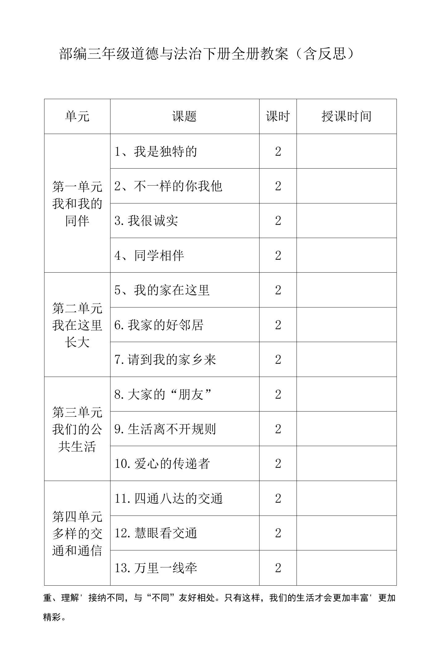 三年级道德与法治下册全册教案