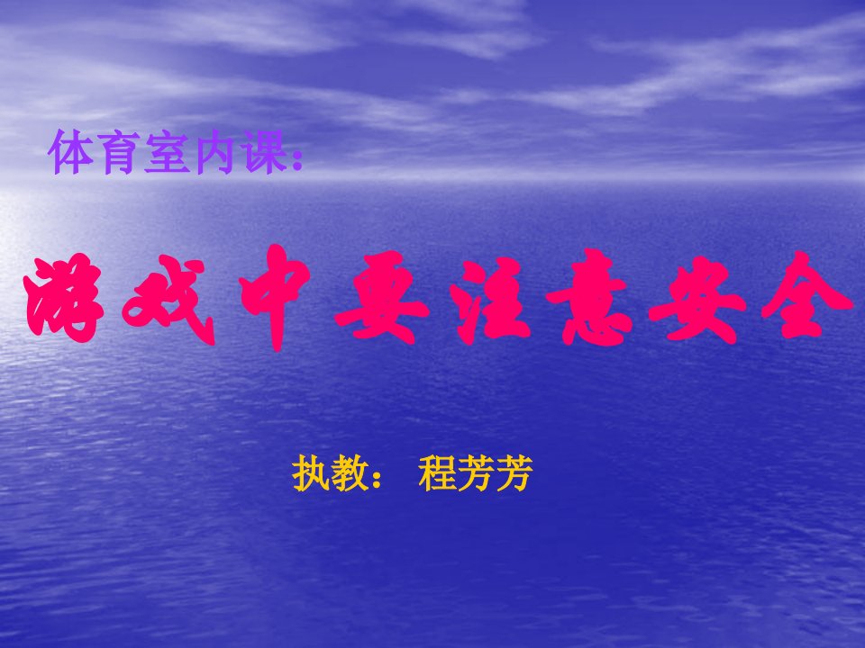 体育室内课游戏中要注意安全